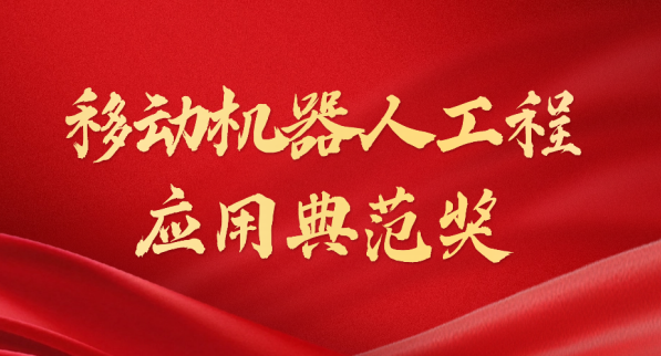 载誉而归！jinnianhui.com荣获“十年荣耀·移动机器人工程应用典范奖”