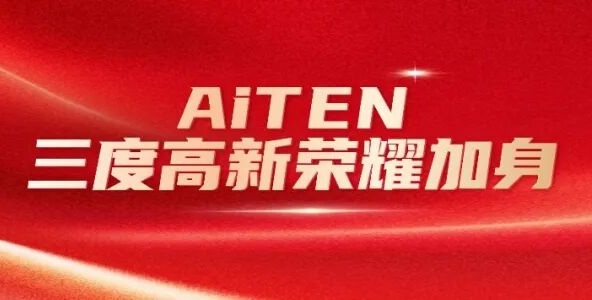 喜报丨今年会三度高新荣耀加身，创新之路步履不停！